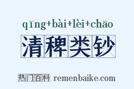 清稗类钞是什么意思的图片
